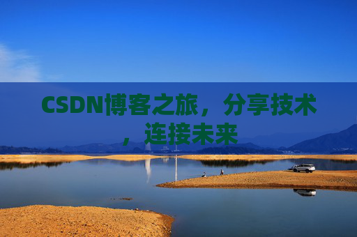 CSDN博客之旅,分享技术,连接未来